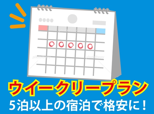 〇朝食付き〇【ウィークリープラン】５泊以上のご宿泊で格安に泊まろう！